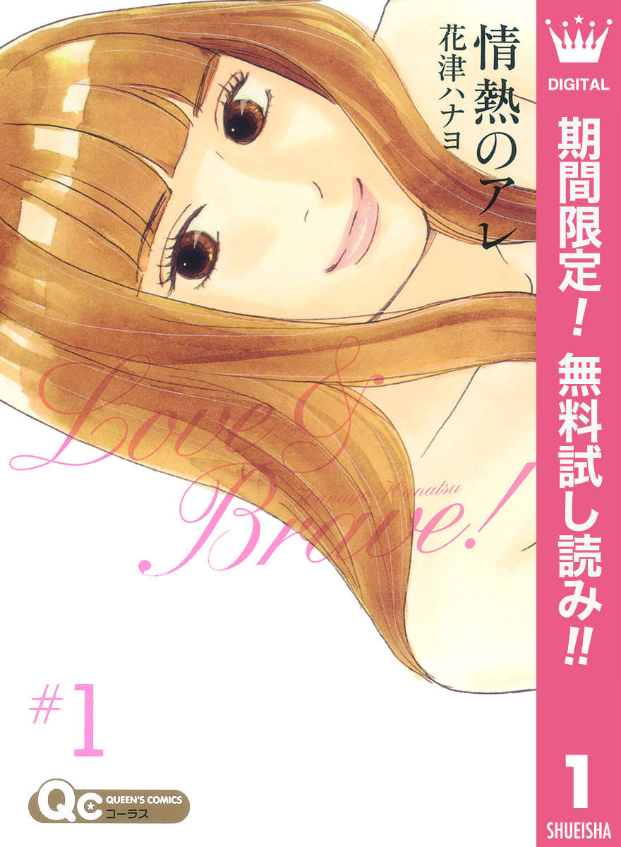 情熱のアレ【期間限定無料】 1