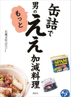 缶詰で 男のもっとええ加減料理