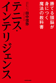 テニス・インテリジェンス 勝てる頭脳が身につく魔法の教科書