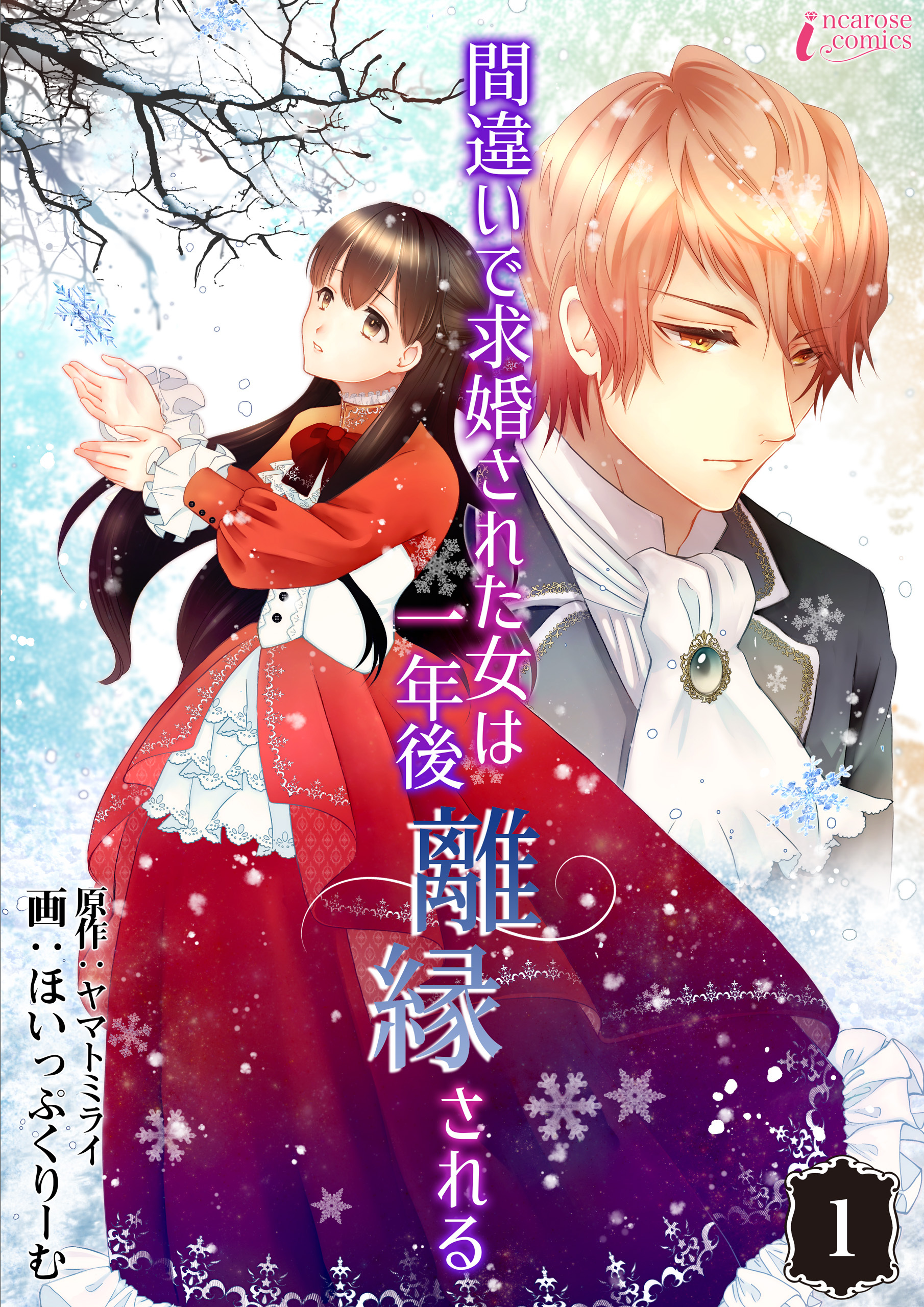 【期間限定　無料お試し版　閲覧期限2026年9月2日】間違いで求婚された女は一年後離縁される 1