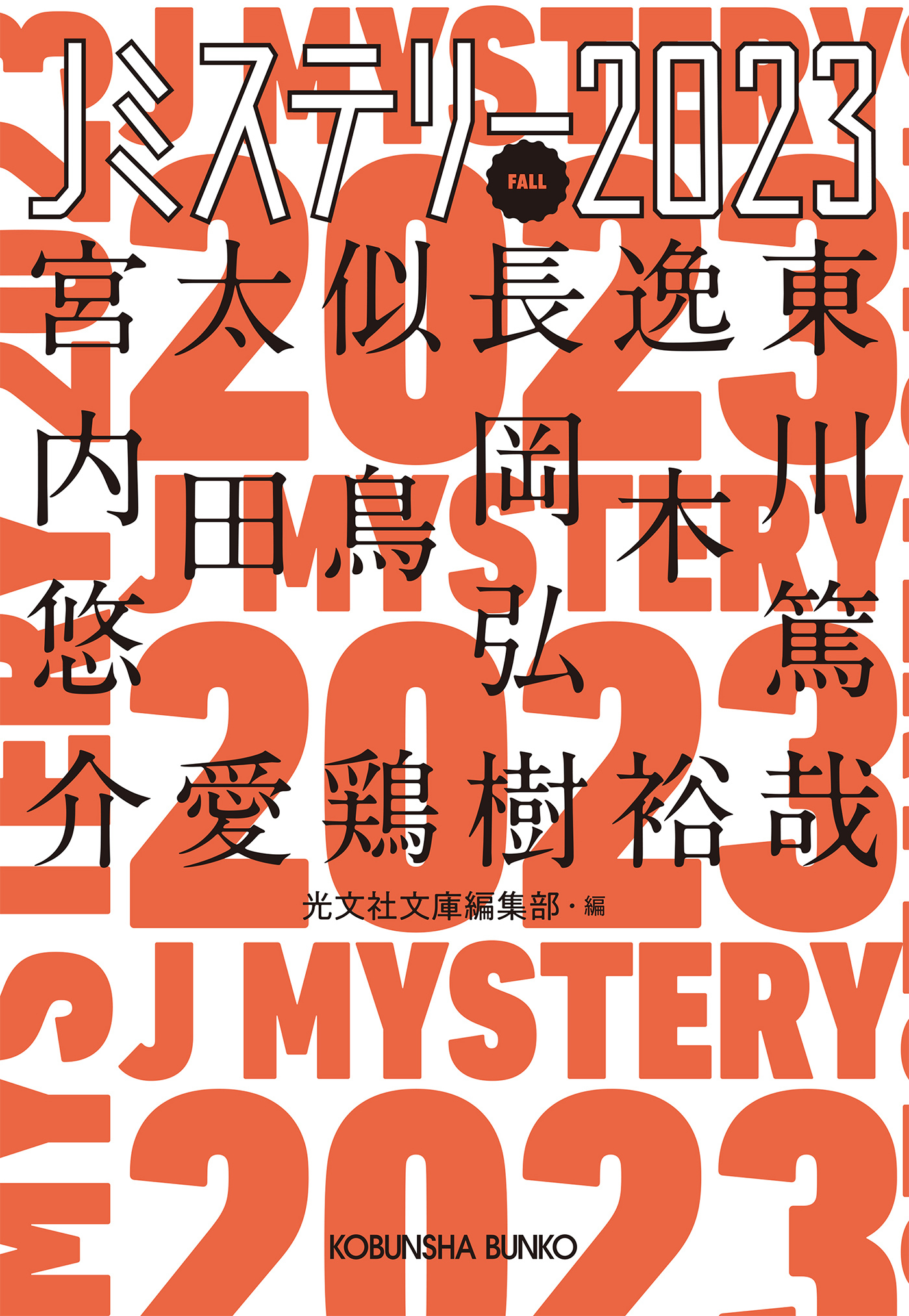 Jミステリー2023～FALL～