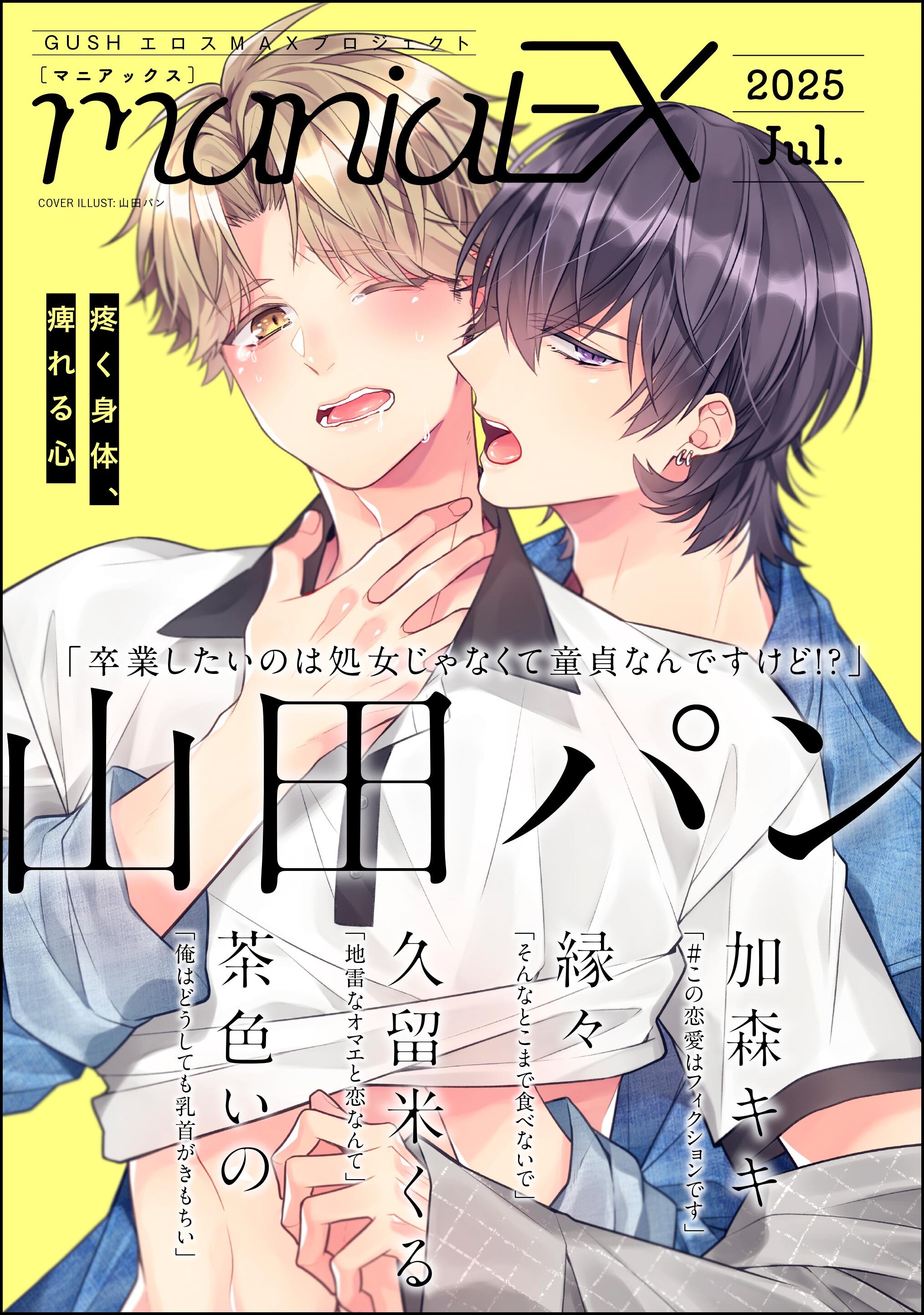 GUSHmaniaEX　2025 Jul.