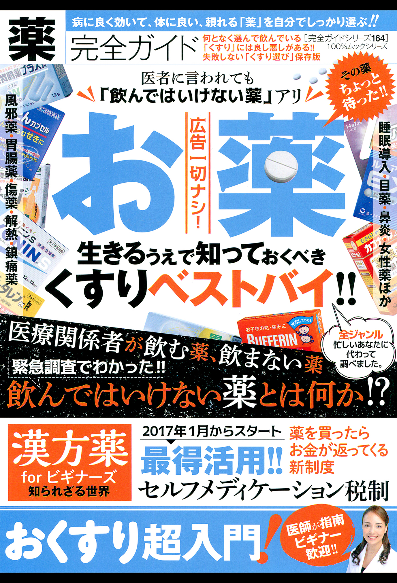 １００％ムックシリーズ 完全ガイドシリーズ164　薬完全ガイド