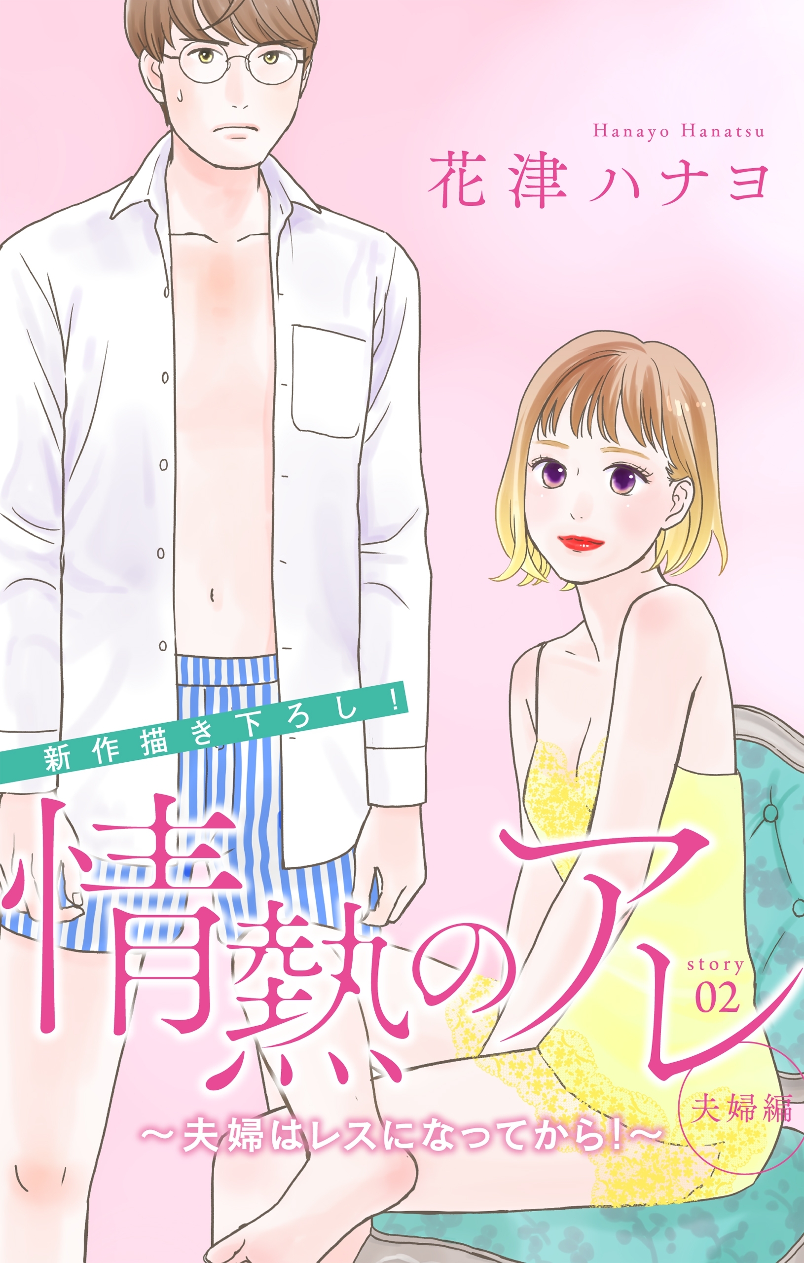 【期間限定　無料お試し版　閲覧期限2026年9月1日】Love Silky　情熱のアレ 夫婦編 ～夫婦はレスになってから！～　story02