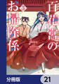 百花宮のお掃除係【分冊版】 21