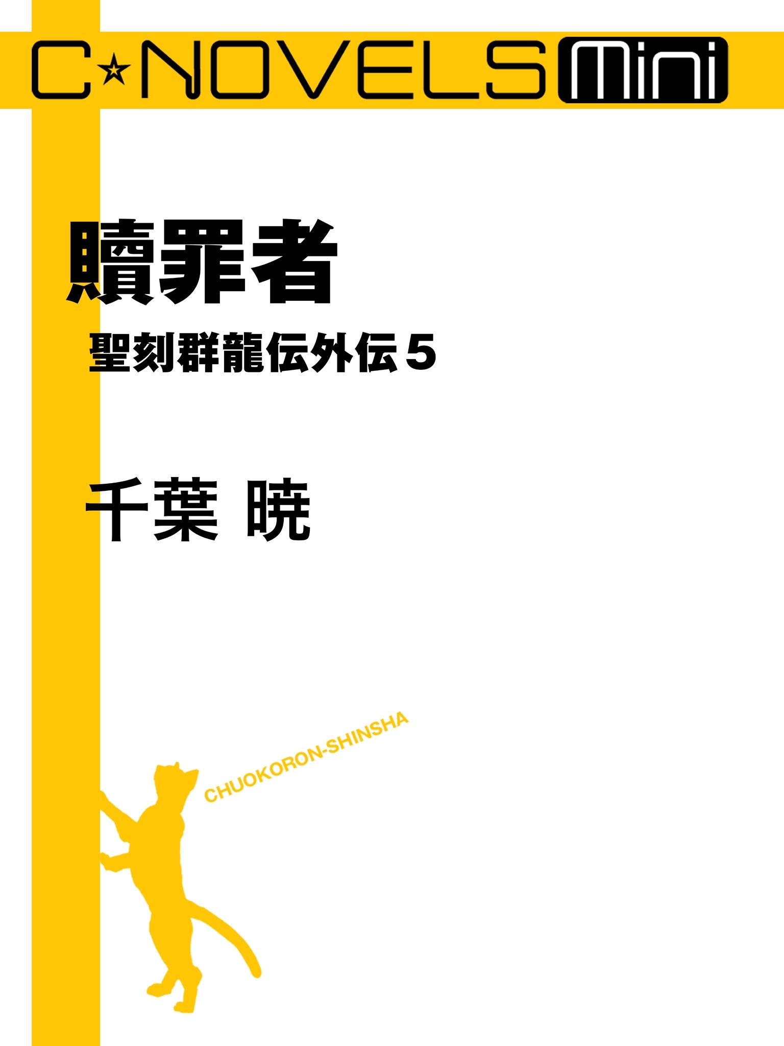 聖刻群龍伝外伝