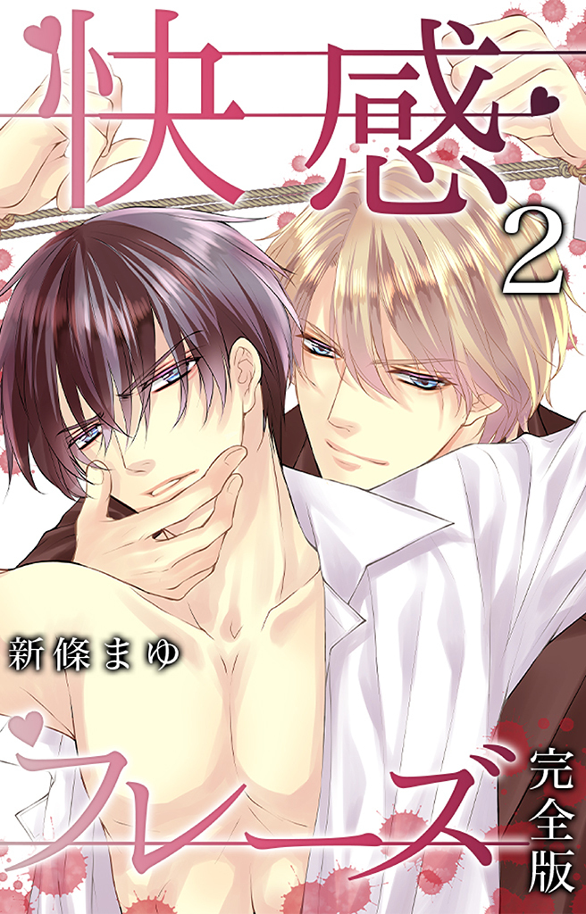 新規登録で全巻50％還元！】快感フレーズ【完全版】全巻(1-4巻