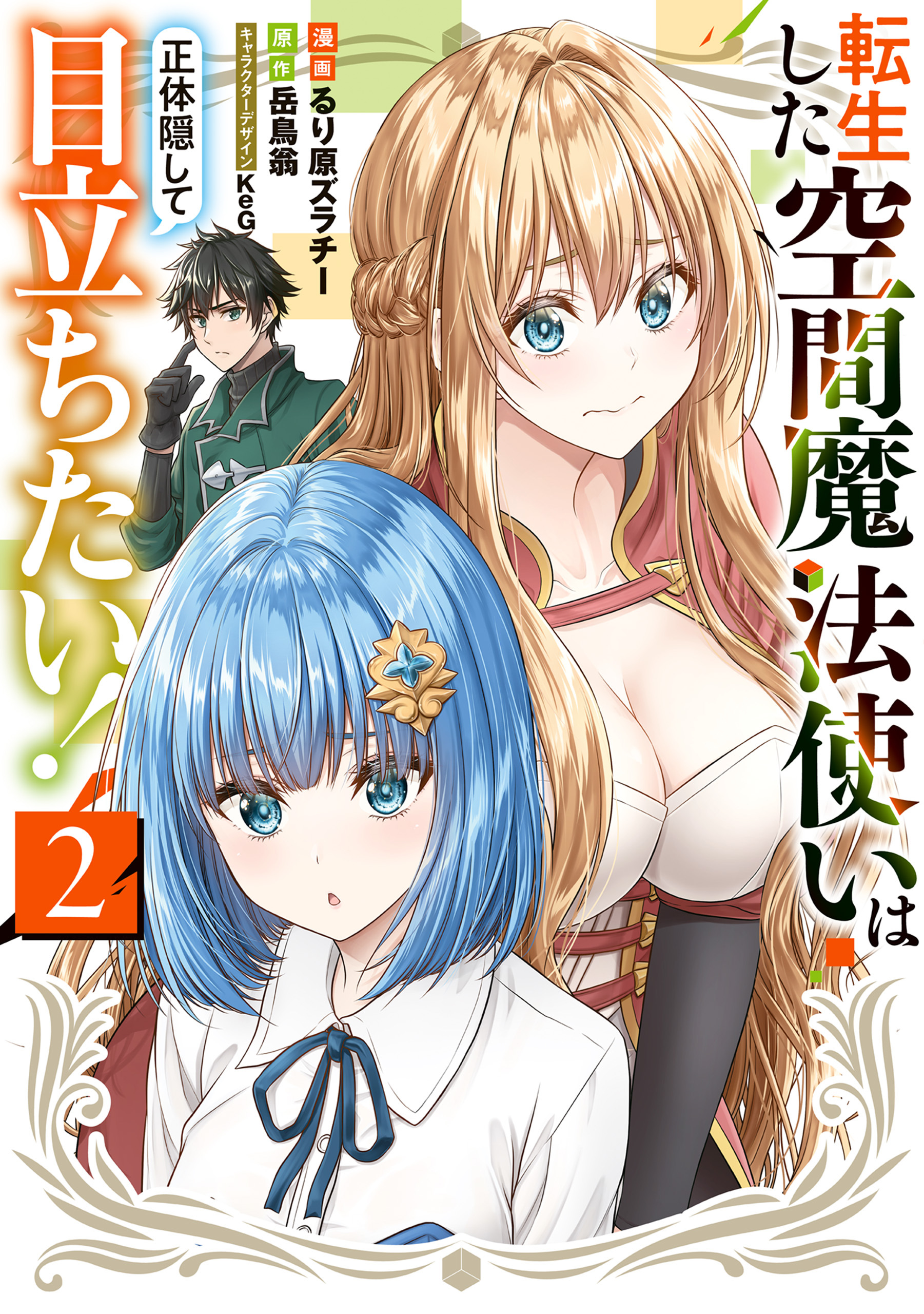 転生した空間魔法使いは正体隠して目立ちたい！（２）