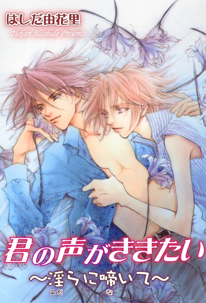 君の声がききたい～淫らに啼いて～