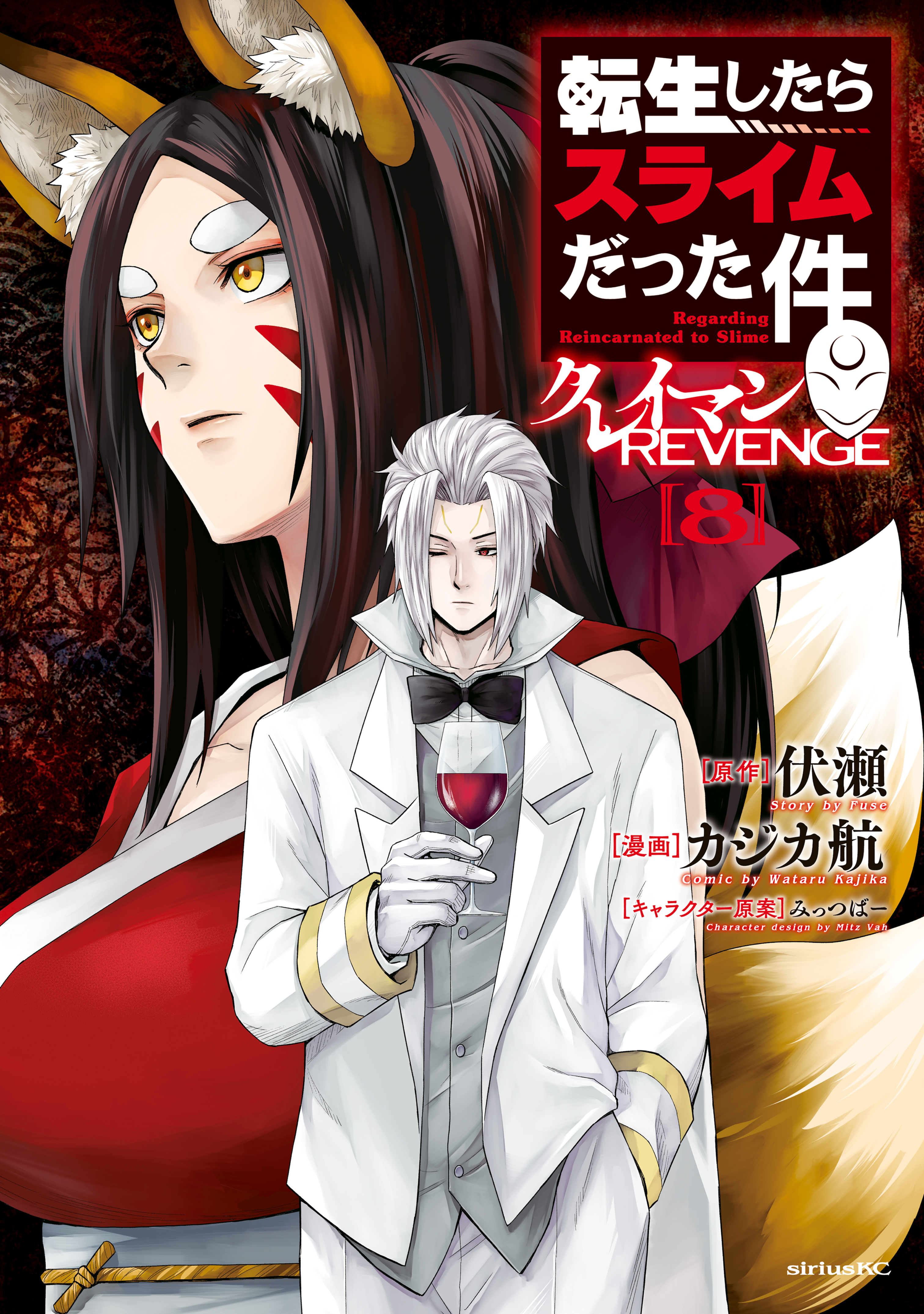 転生したらスライムだった件　クレイマンＲＥＶＥＮＧＥ（８）