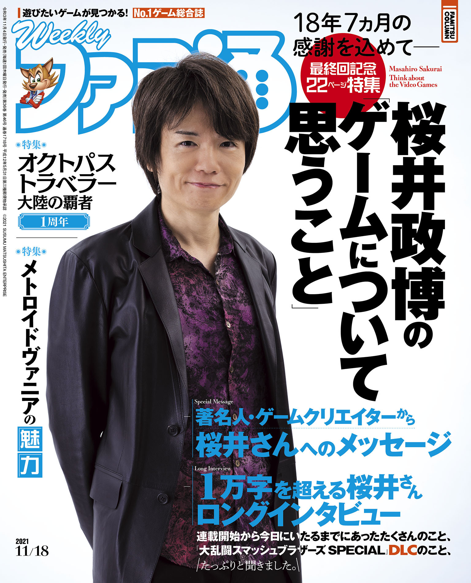 週刊ファミ通 【2021年11月18日号】