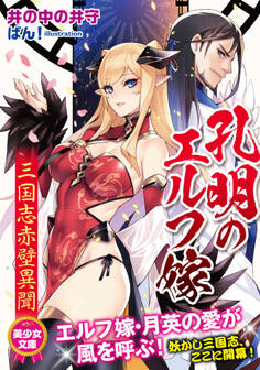 孔明のエルフ嫁 三国志赤壁異聞