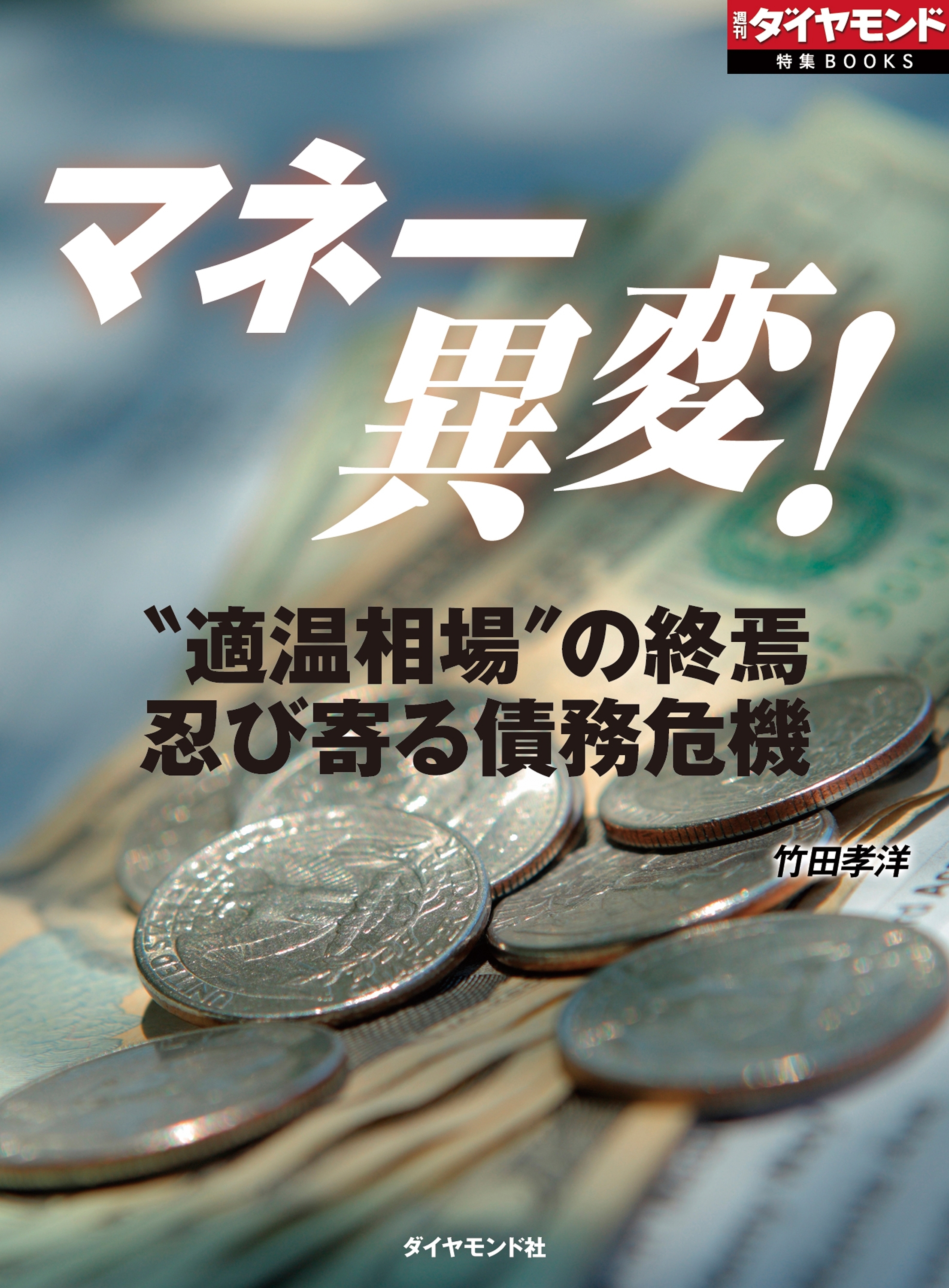 マネー異変！（週刊ダイヤモンド特集BOOKS Vol.354）