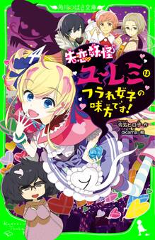 失恋妖怪ユーレミはフラれ女子の味方です!