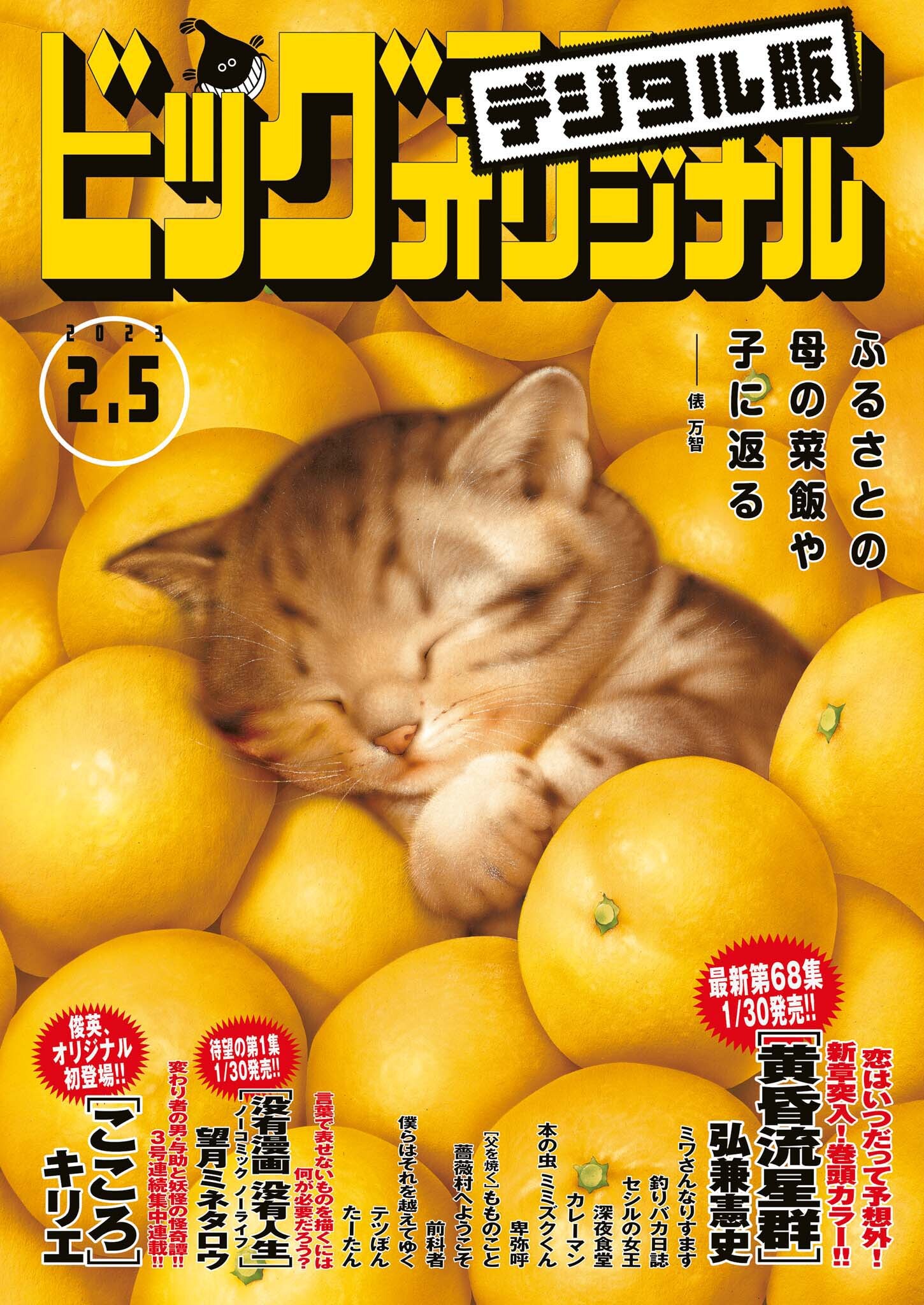 ビッグコミックオリジナル　2023年3号（2023年1月20日発売)