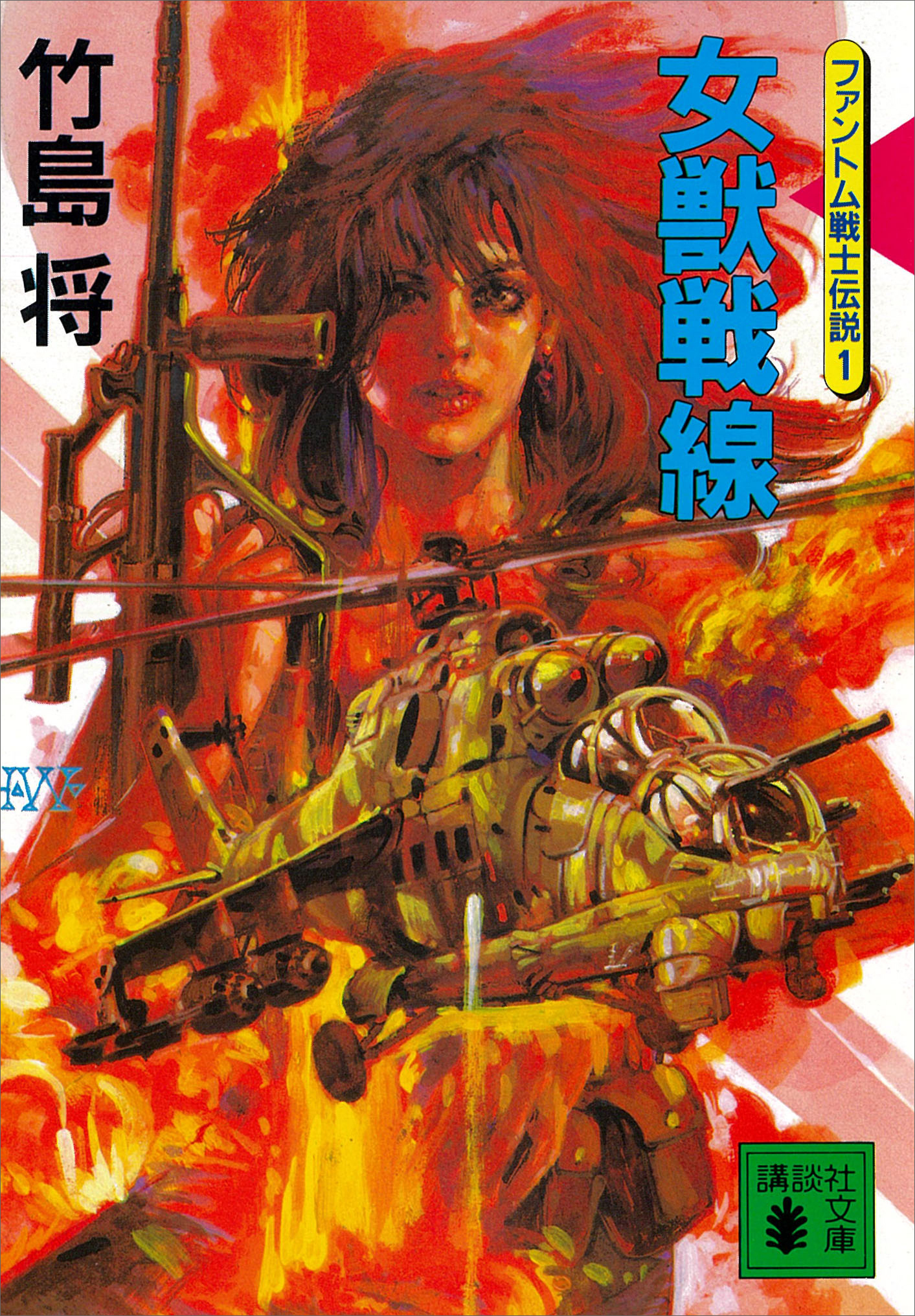 女獣戦線＜ファントム戦士伝説１＞