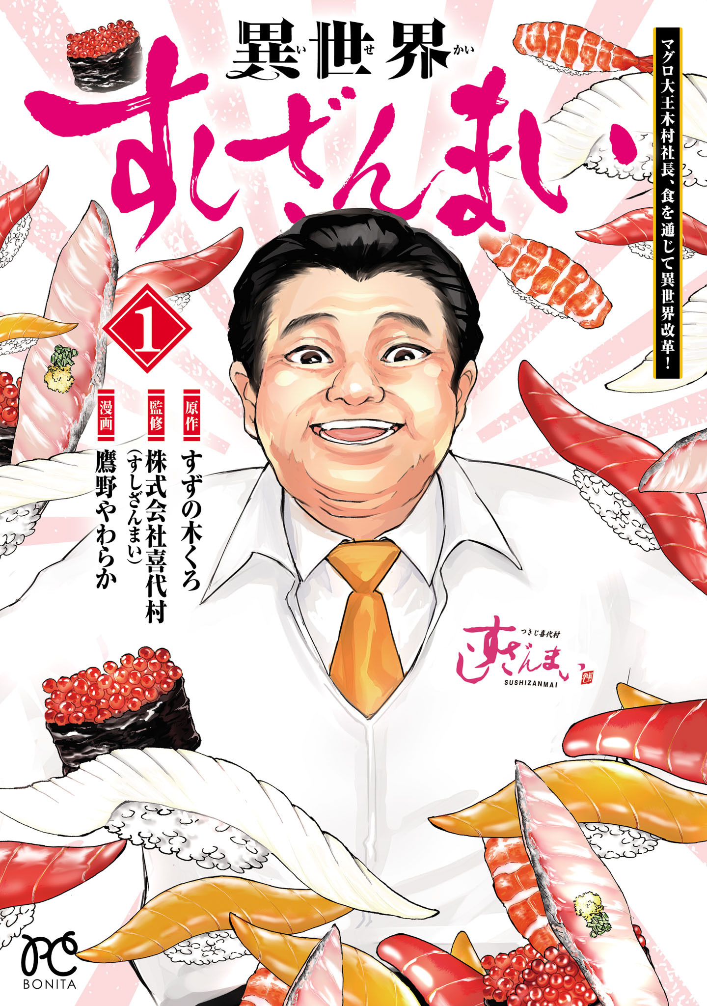 異世界すしざんまい マグロ大王木村社長、食を通じて異世界改革！