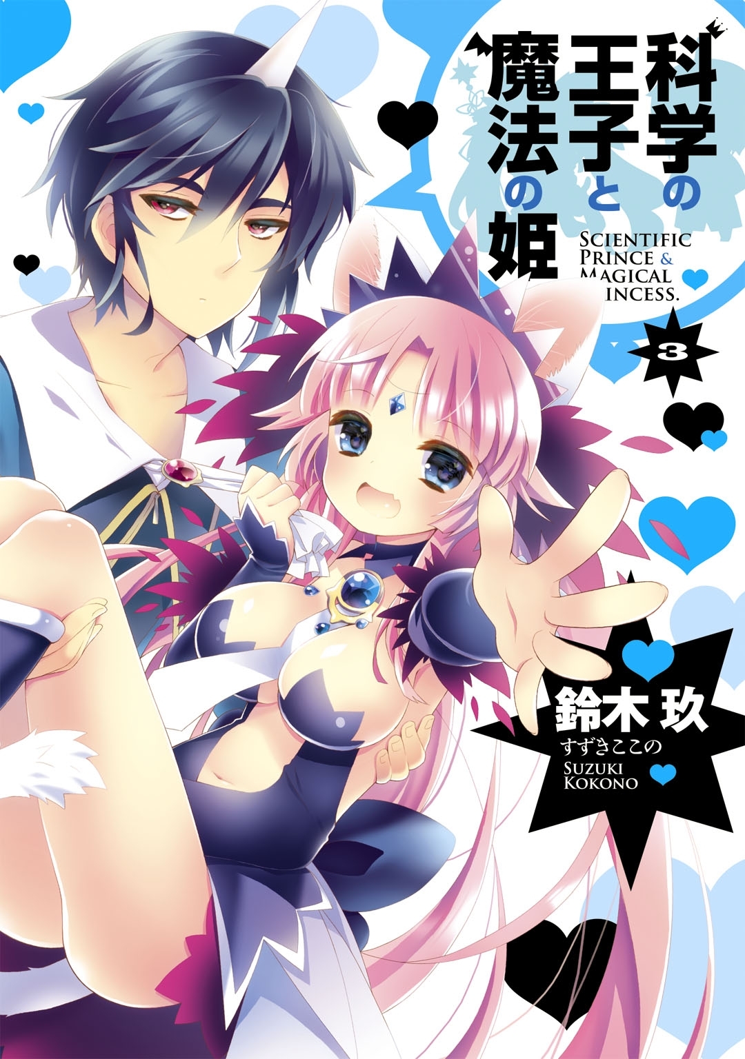 科学の王子と魔法の姫