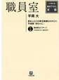 職員室(小学館文庫)