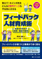 教えて!ホメシカ先生 どんなZ世代ナースもやる気にさせるフィードバック人材育成術
