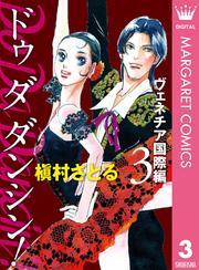 Do Da Dancin’！ ヴェネチア国際編 3