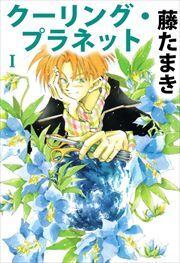 クーリング・プラネット1