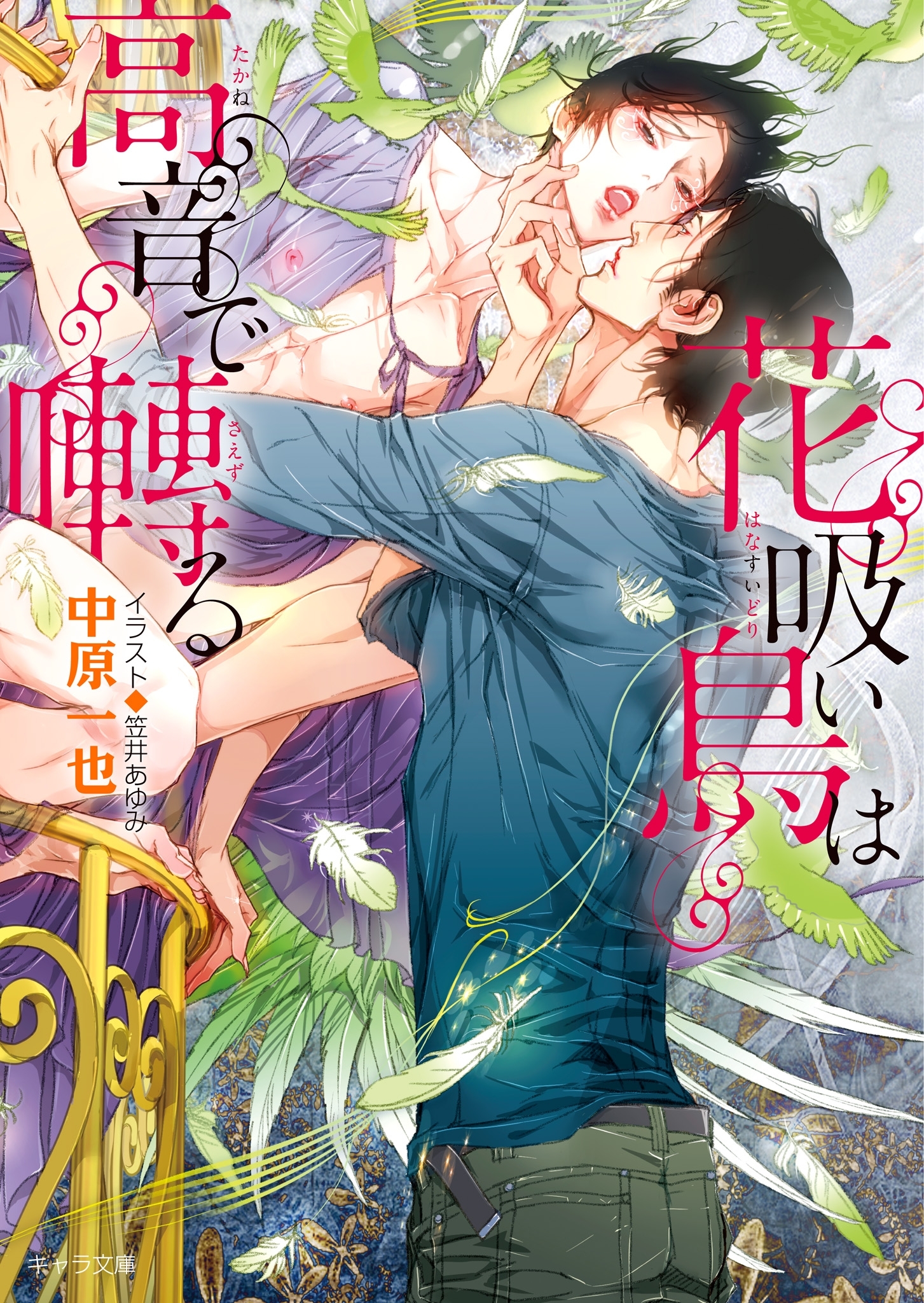 花吸い鳥は高音で囀る