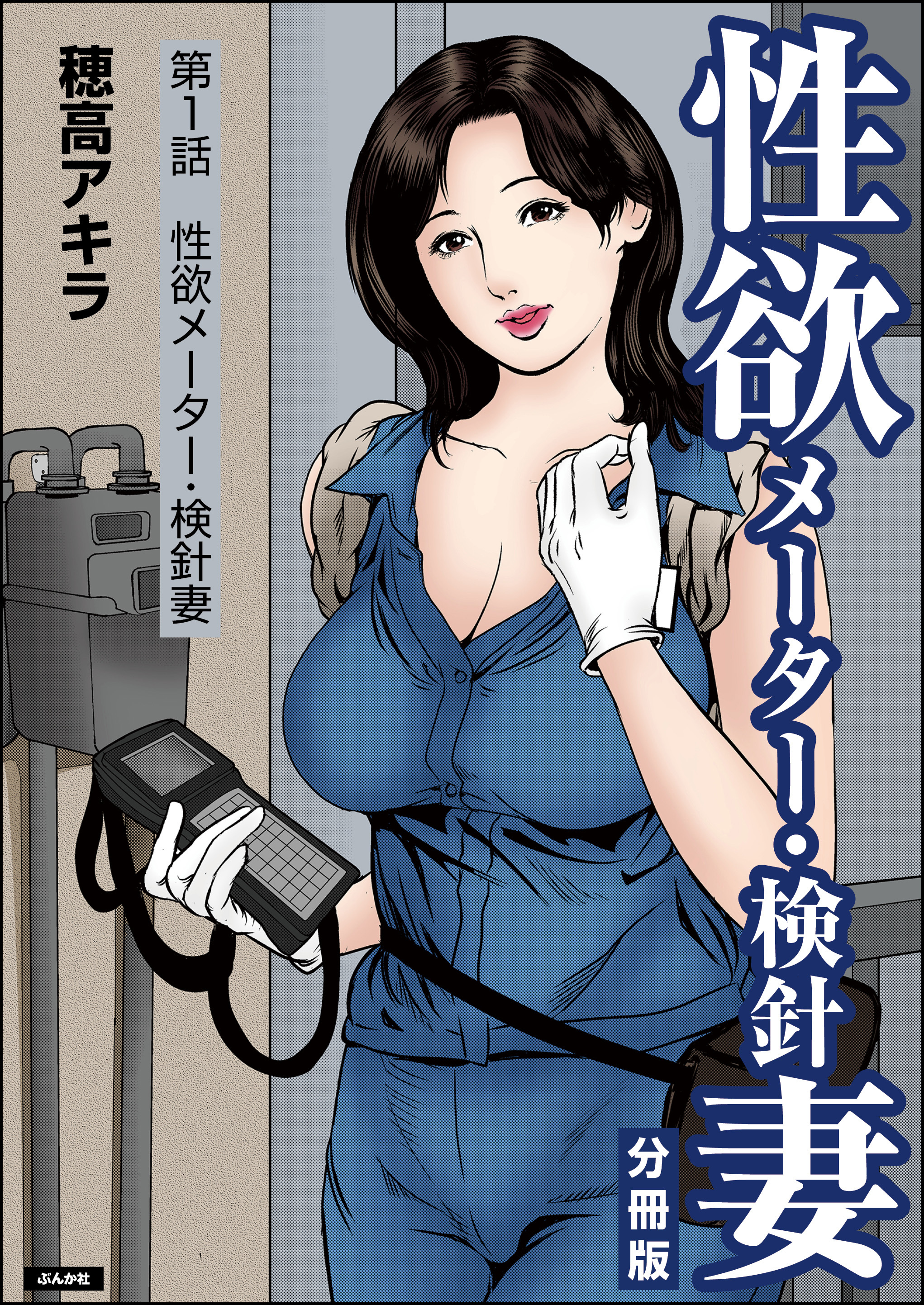 性欲メーター・検針妻（分冊版）　【第1話】