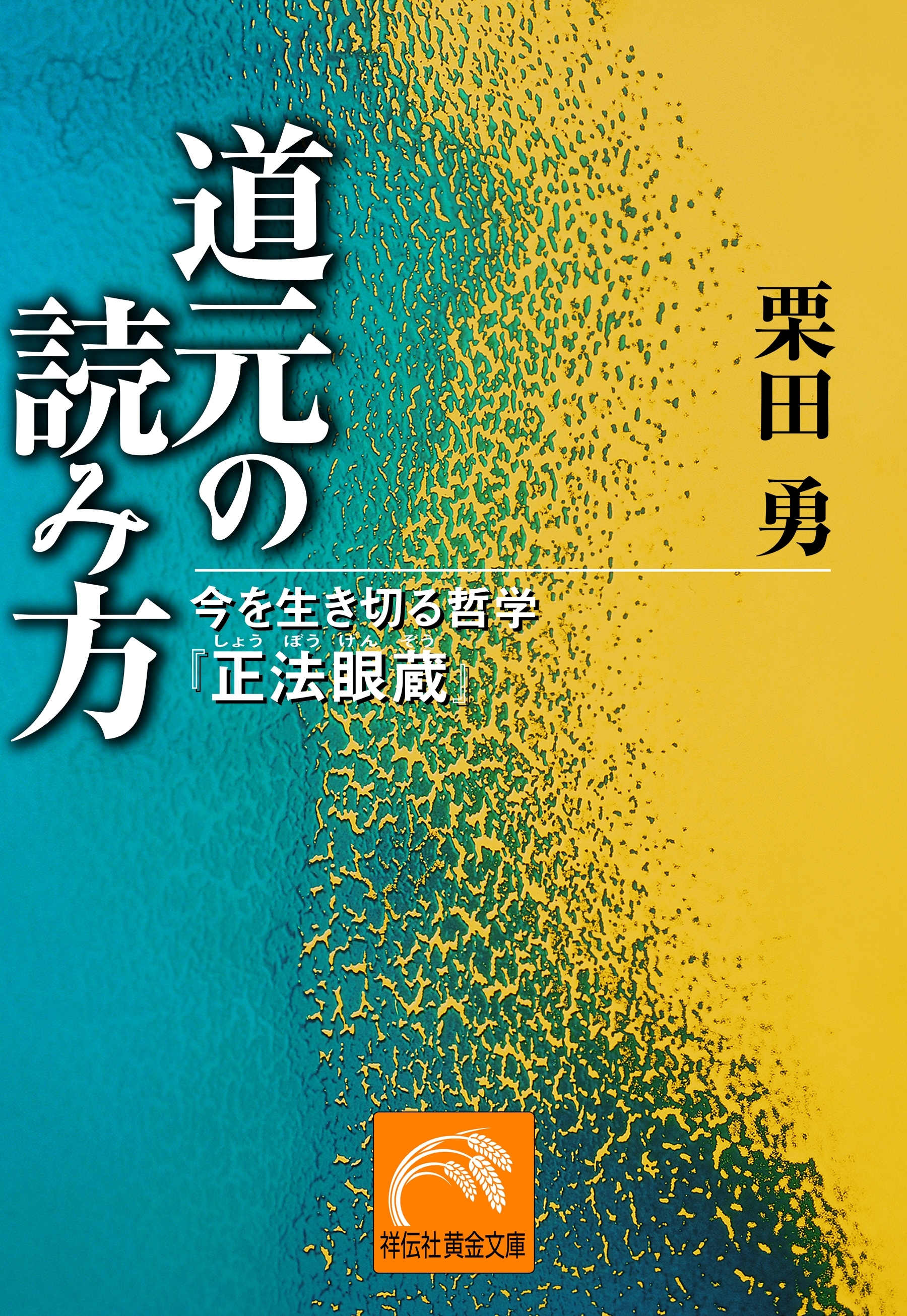 道元の読み方―今を生き切る哲学『正法眼蔵』