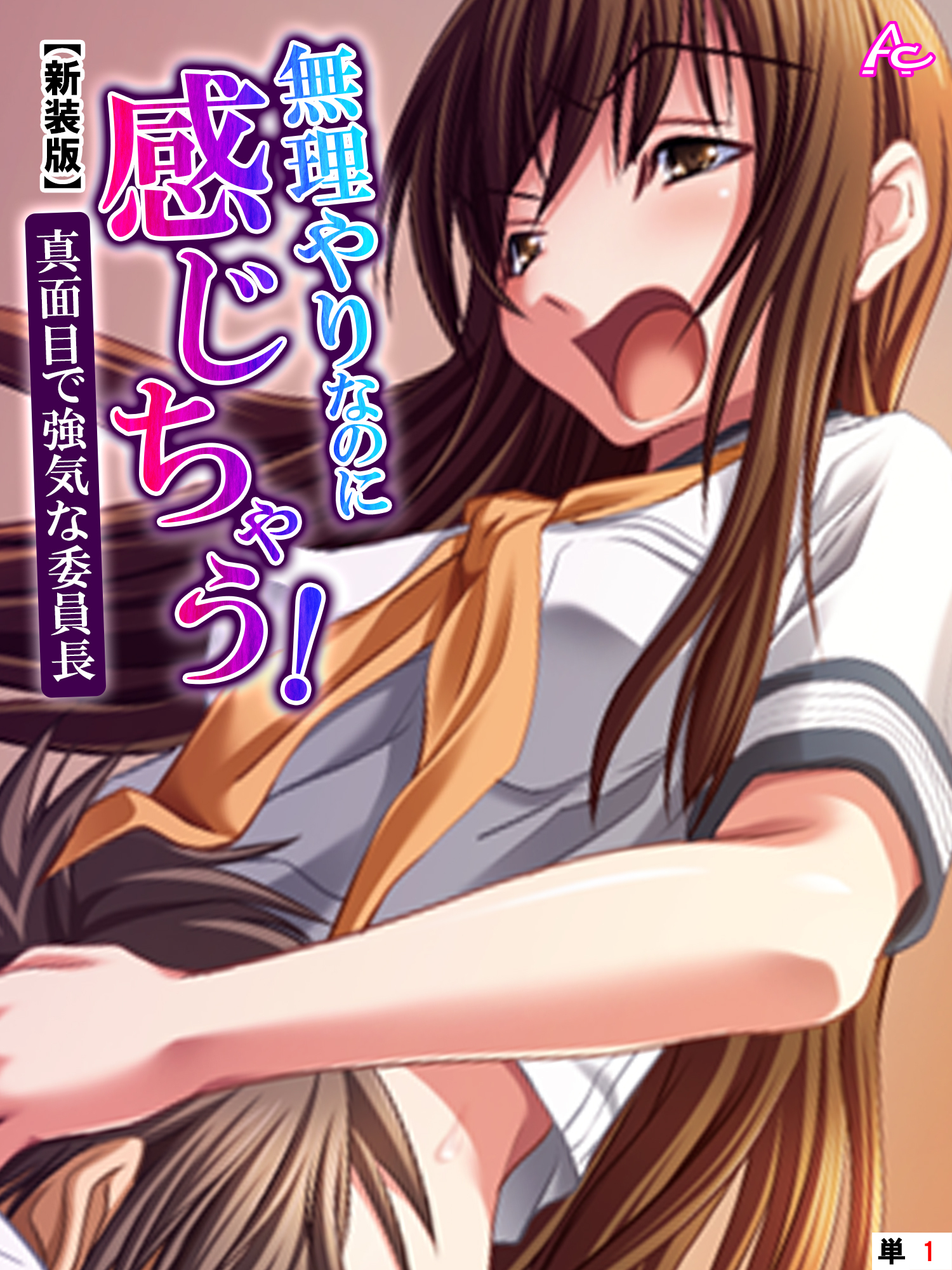 【新装版】無理やりなのに感じちゃう！真面目で強気な委員長　（単話）　第１話