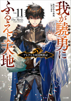「我が驍勇にふるえよ天地」シリーズ