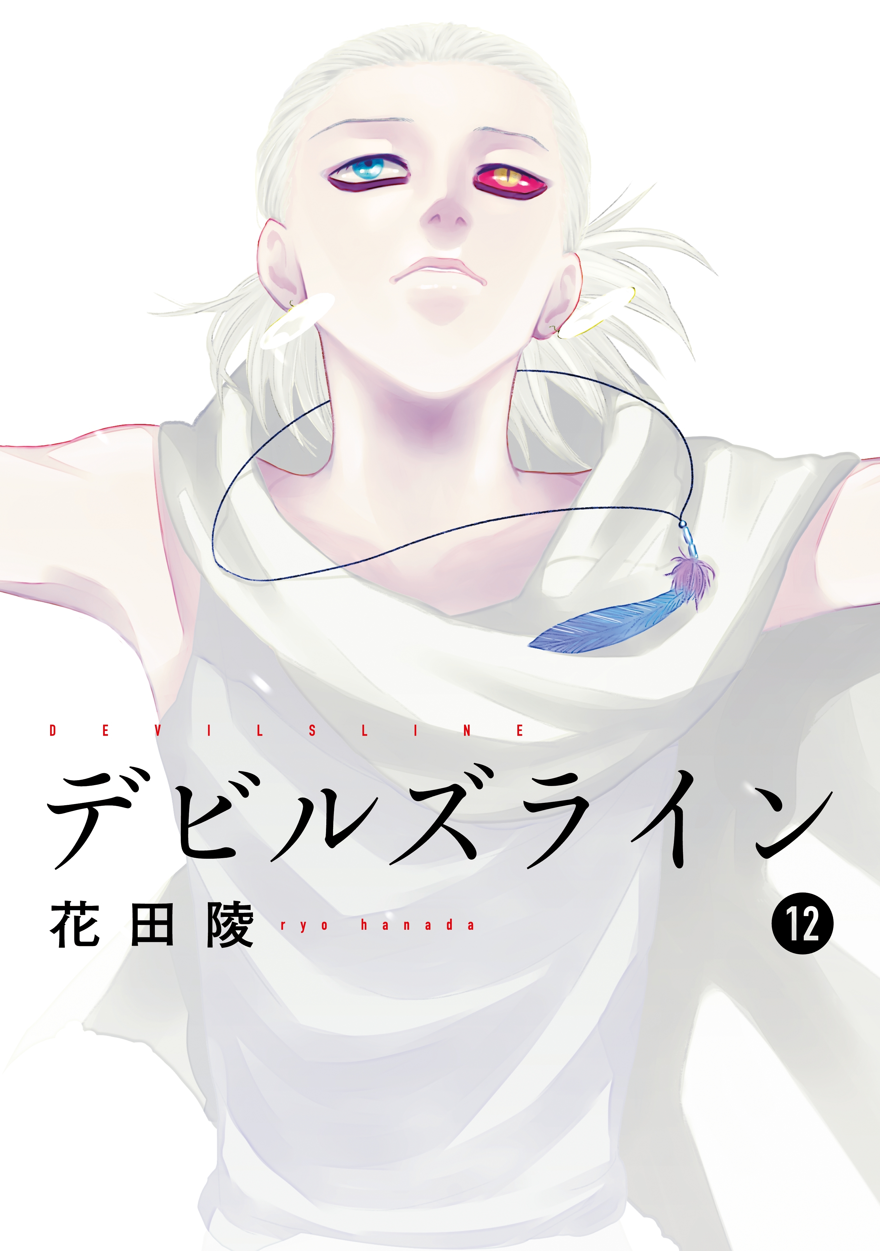 デビルズライン（12）