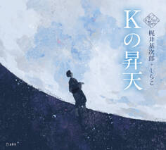 Kの昇天(乙女の本棚)