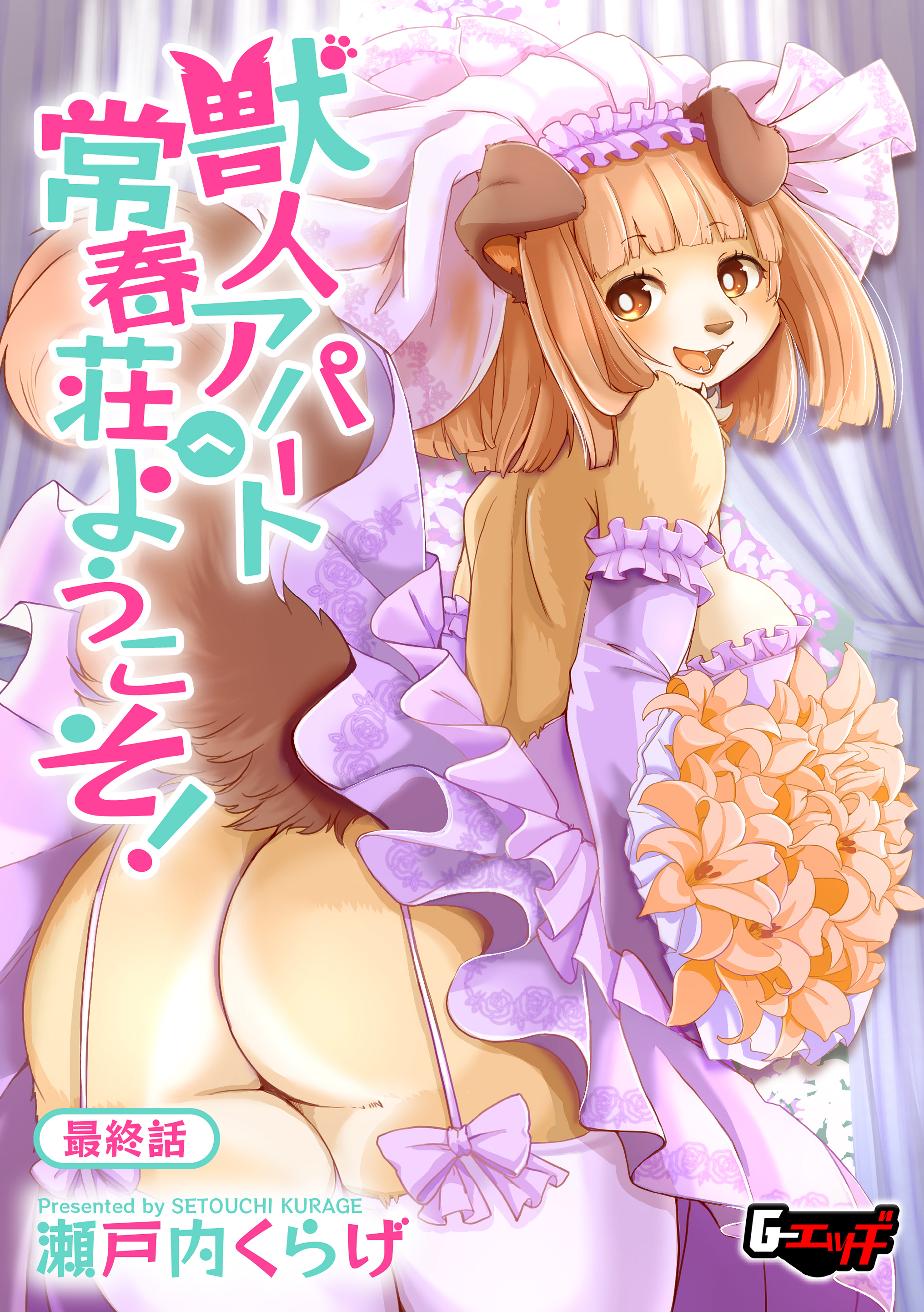 獣人アパート常春荘へようこそ！＜デジタル修正版＞