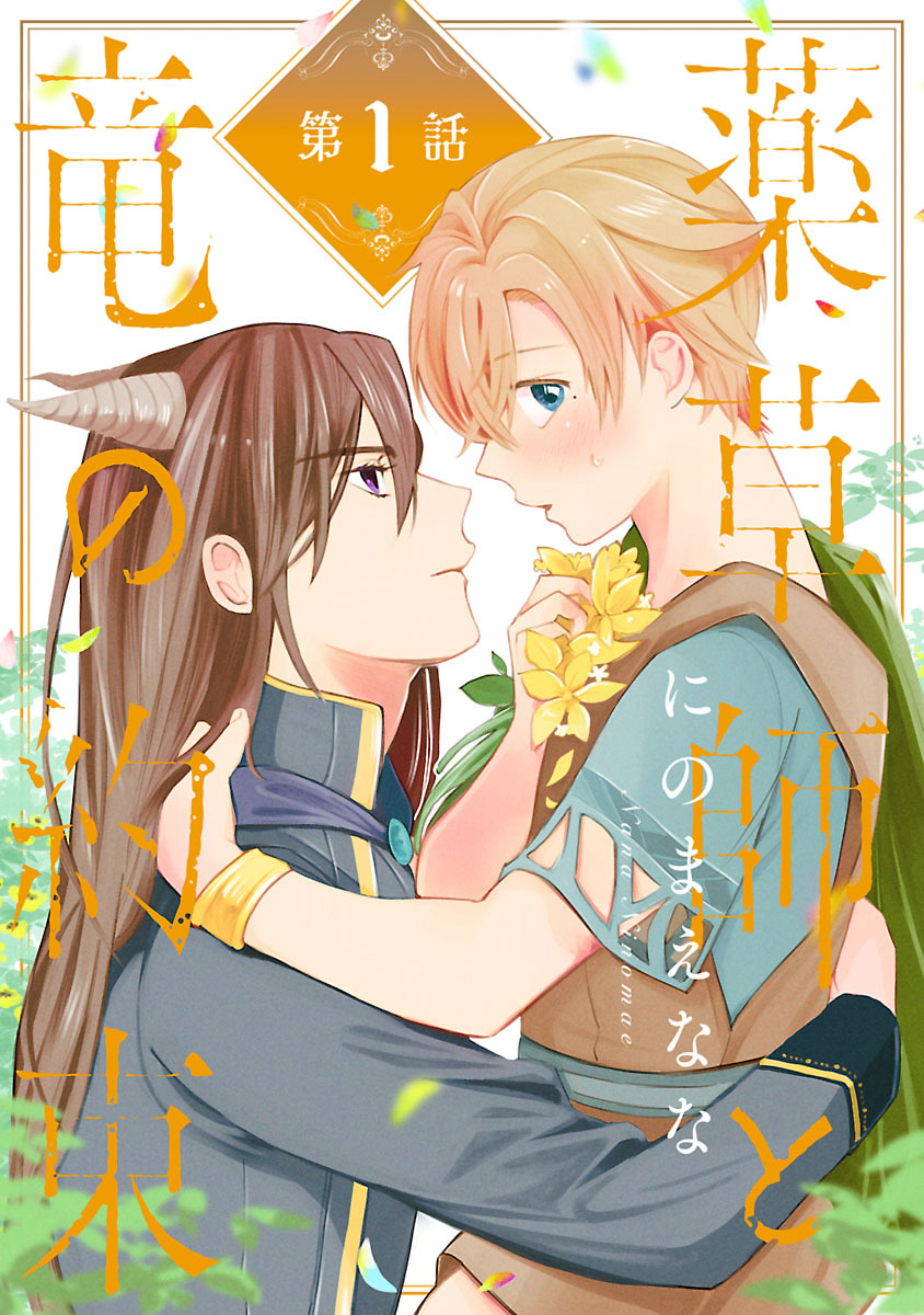 【期間限定　無料お試し版】薬草師と竜の約束　#1