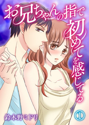 お兄ちゃんの指で初めてを感じてる 1巻