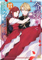 【期間限定 試し読み増量版】令嬢だって甘々な恋がしたい!! アンソロジーコミック