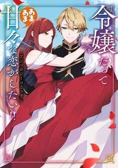 【期間限定 試し読み増量版】令嬢だって甘々な恋がしたい!! アンソロジーコミック
