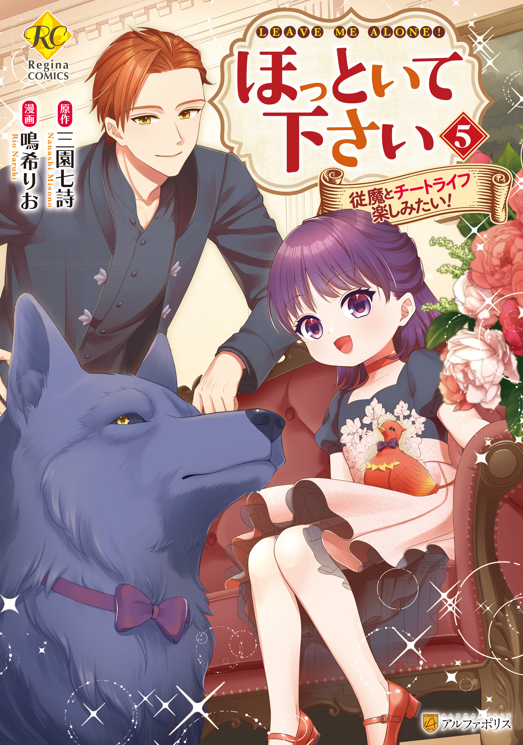 ほっといて下さい　従魔とチートライフ楽しみたい！