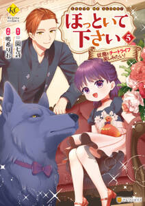 ほっといて下さい 従魔とチートライフ楽しみたい!