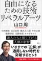 自由になるための技術 リベラルアーツ