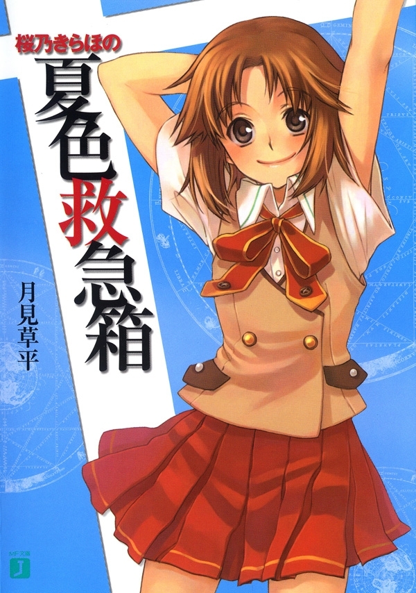 桜乃きらほの夏色救急箱