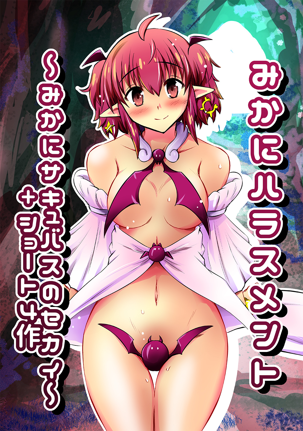 【期間限定　無料お試し版】みかにハラスメント～みかにサキュバスのセカイ+ショート4作～ 上巻