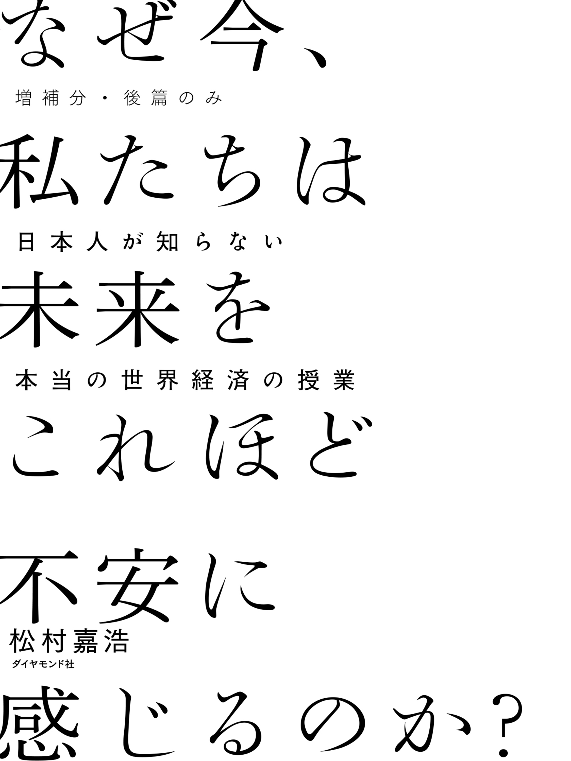 ［増補分・後篇のみ］　なぜ今、私たちは未来をこれほど不安に感じるのか？――日本人が知らない本当の世界経済の授業