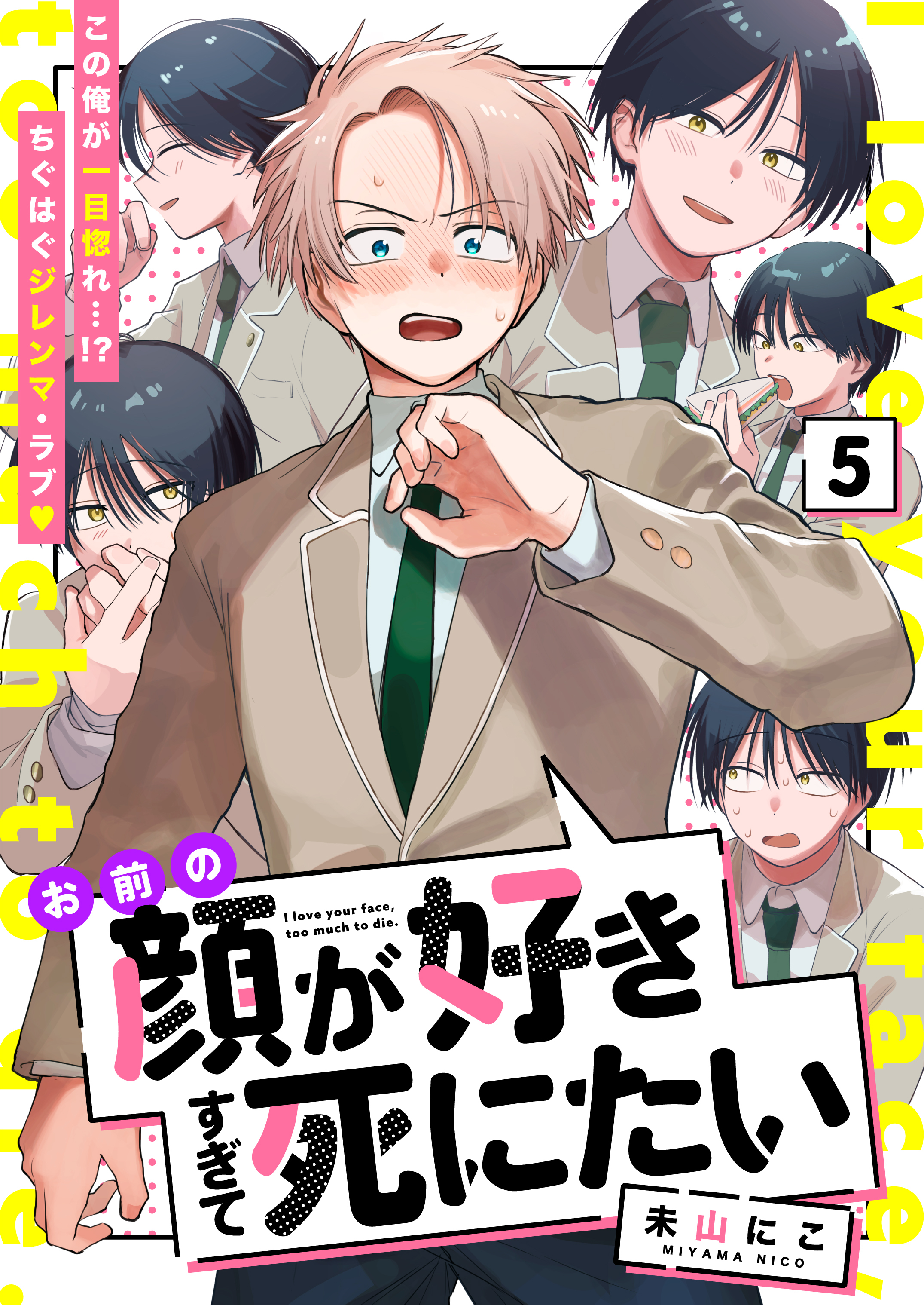 お前の顔が好きすぎて死にたい 5話