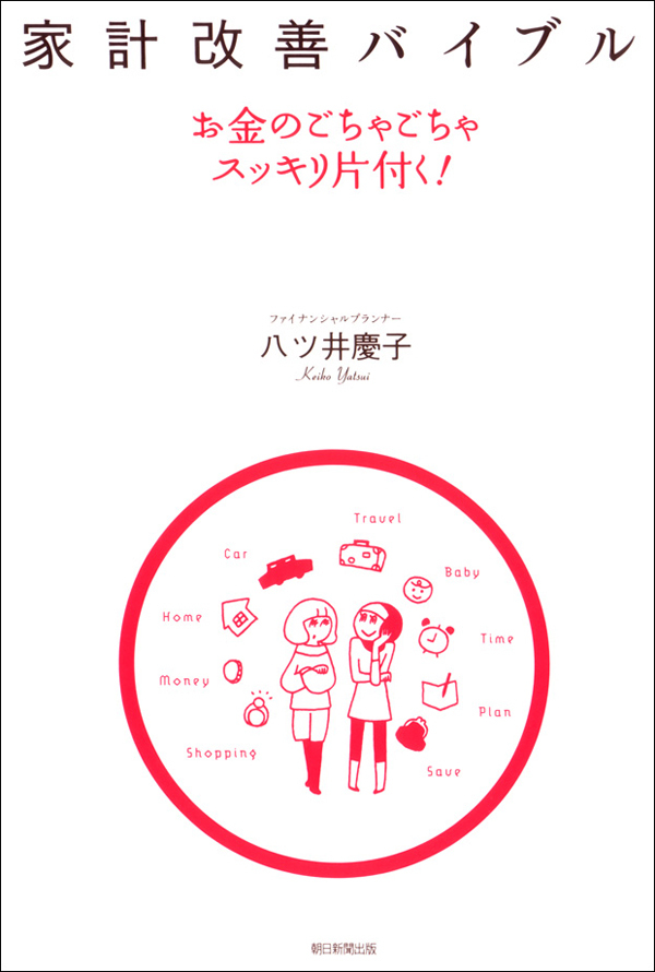 家計改善バイブル
