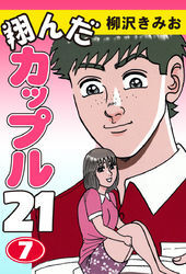 翔んだカップル２１　愛蔵版(7)