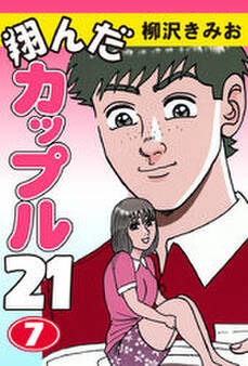 翔んだカップル21 愛蔵版(7)