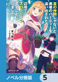 真の仲間じゃないと勇者のパーティーを追い出されたので、辺境でスローライフすることにしました【ノベル分冊版】 5