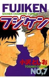 フジケン(7)